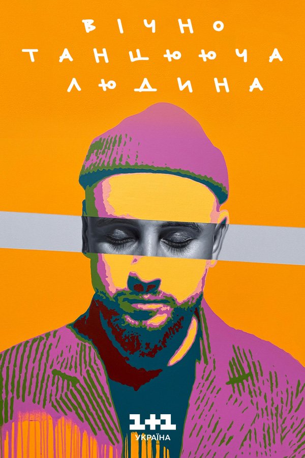 Вечно танцующий человек