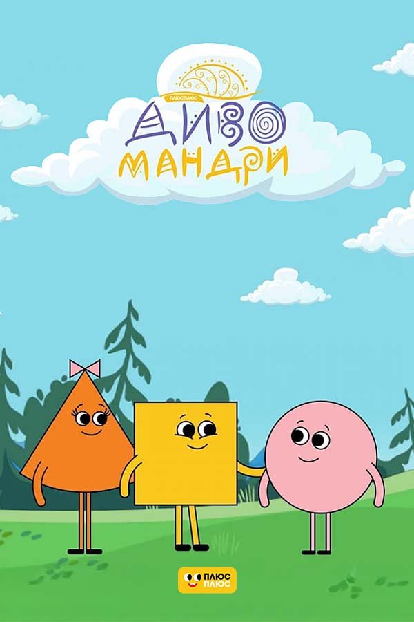 Чудо-путешествия