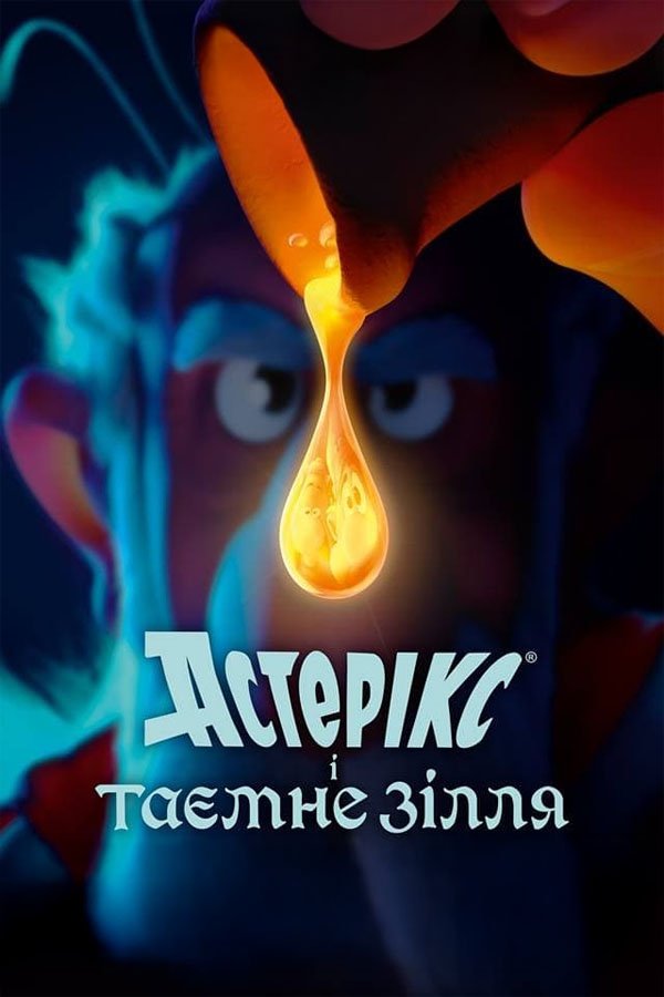 Astérix: Le secret de la potion magique