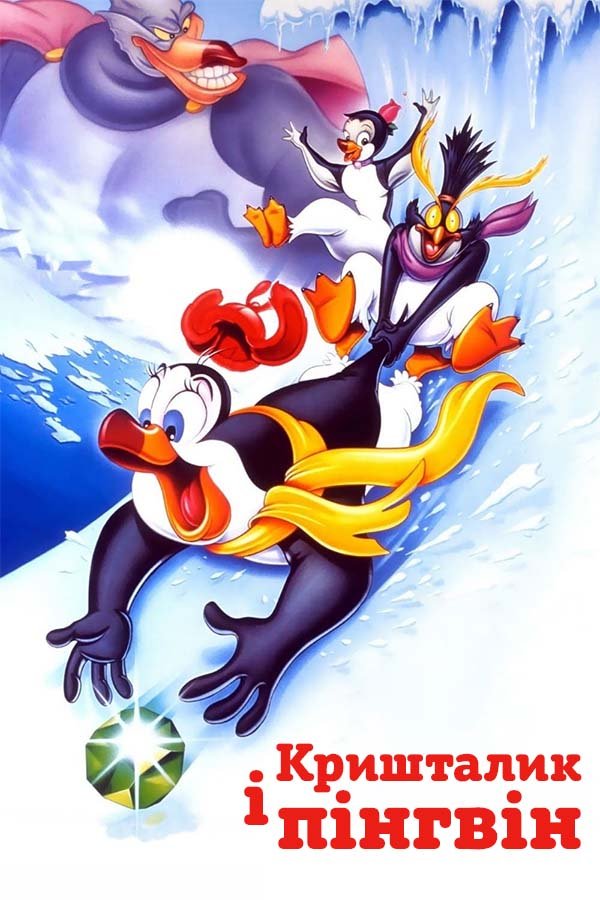 The Pebble and the Penguin