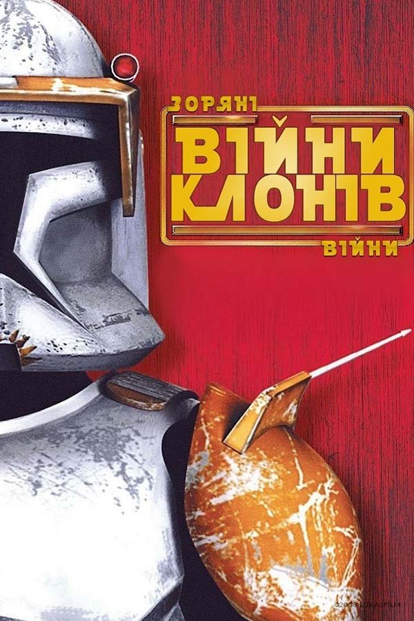 Star Wars: The Clone Wars