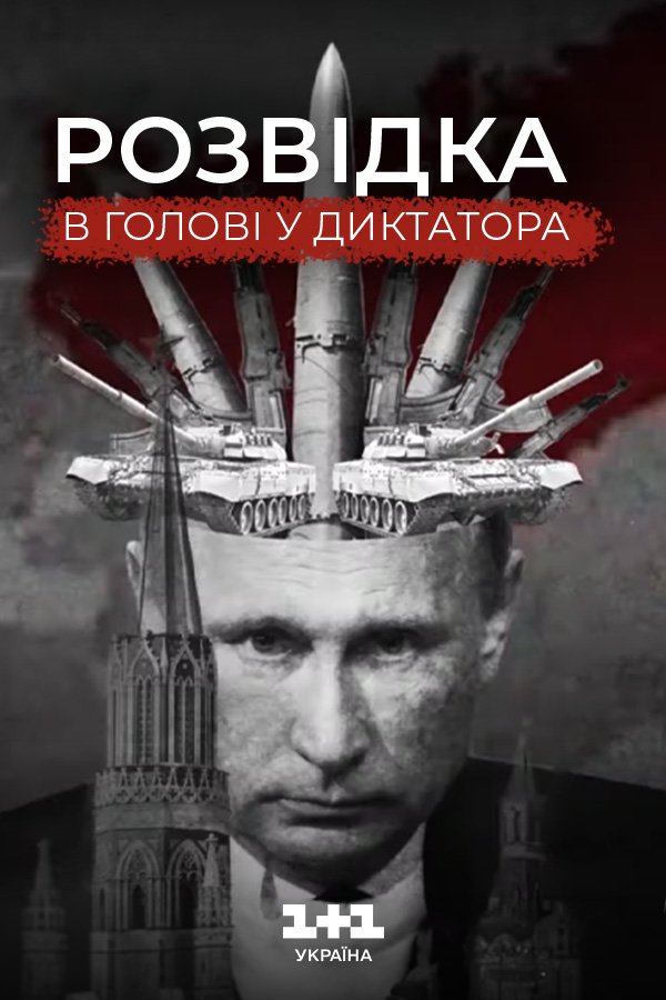 Разведка. В голове диктатора