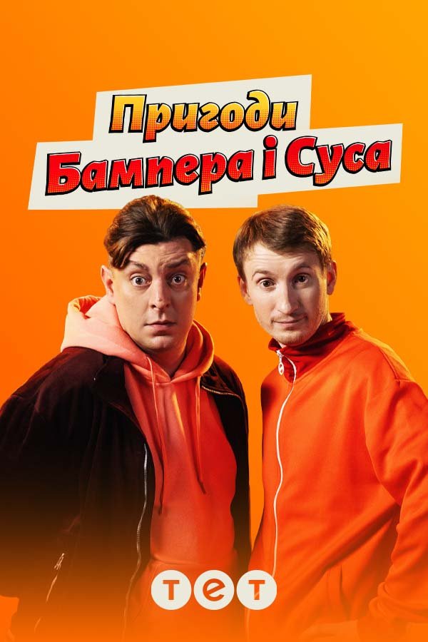 Adventures of Bumper and Soos