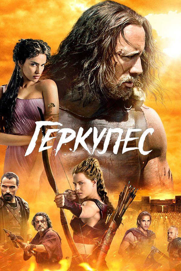 Геркулес (2014)
