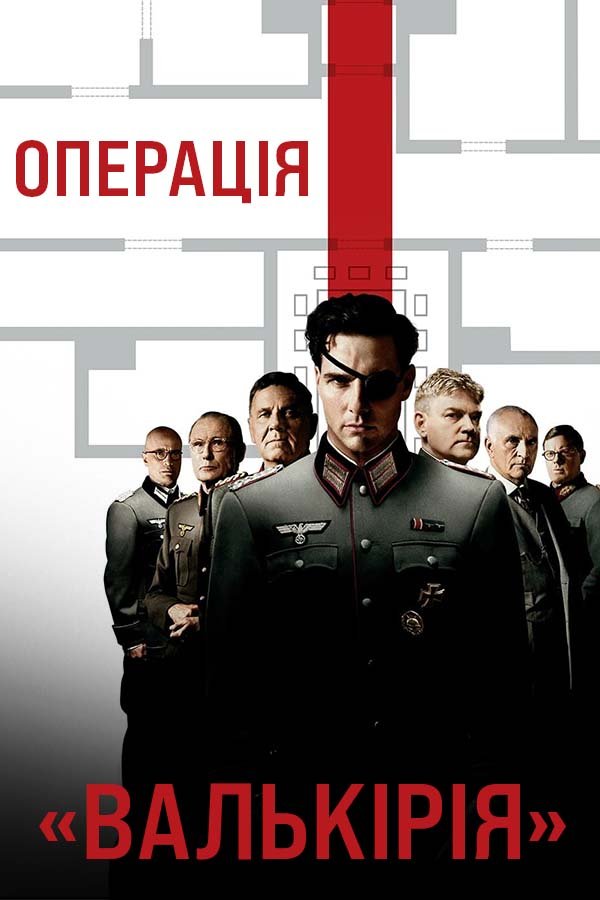 Операция «Валькирия»