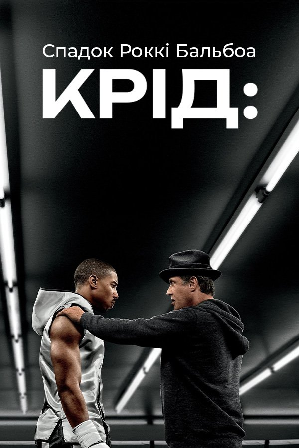 Крид: Наследие Рокки