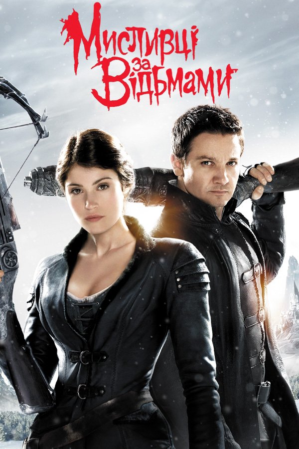 Охотники на ведьм