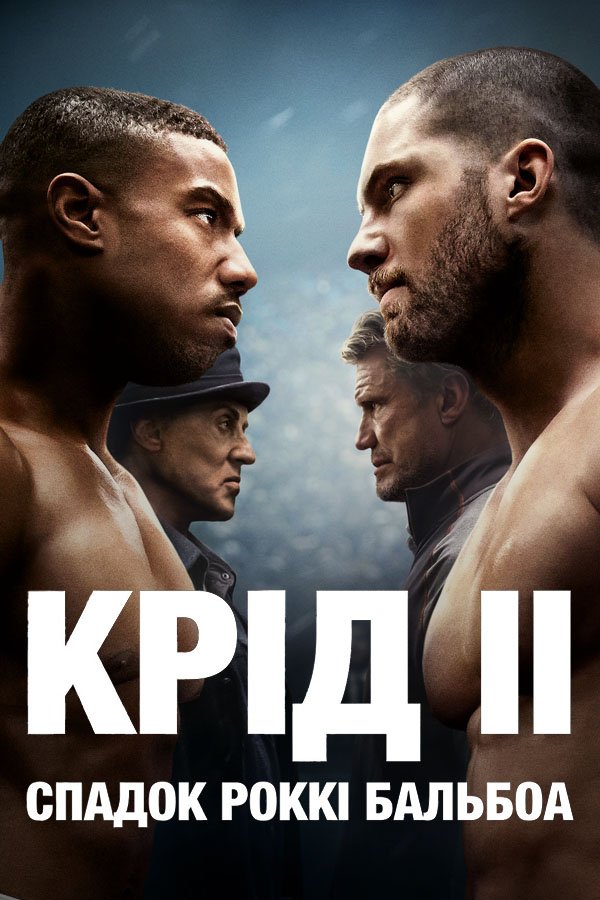 Крид 2