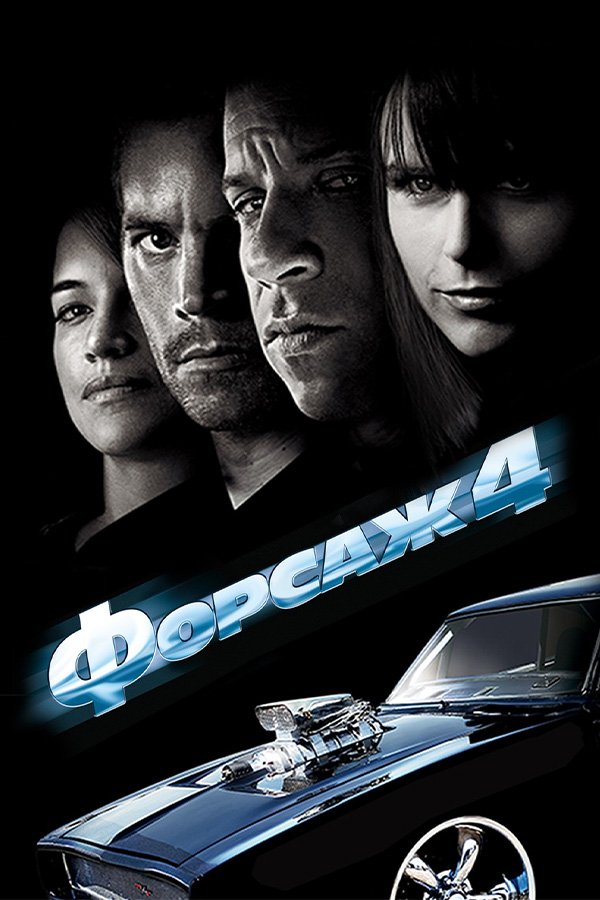 Форсаж 4