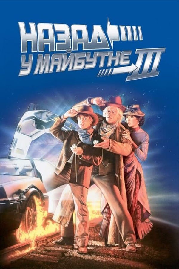 Назад в будущее 3