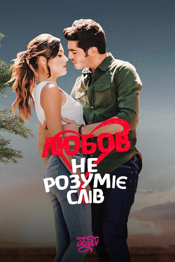 Love does not understand words