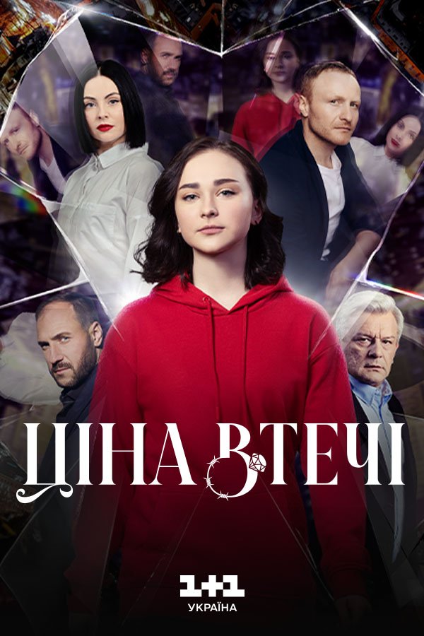 Цена побега