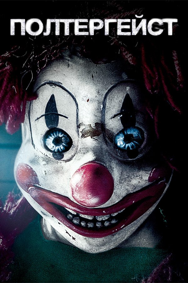Poltergeist: watch online in good quality (HD) | Film 2015 year