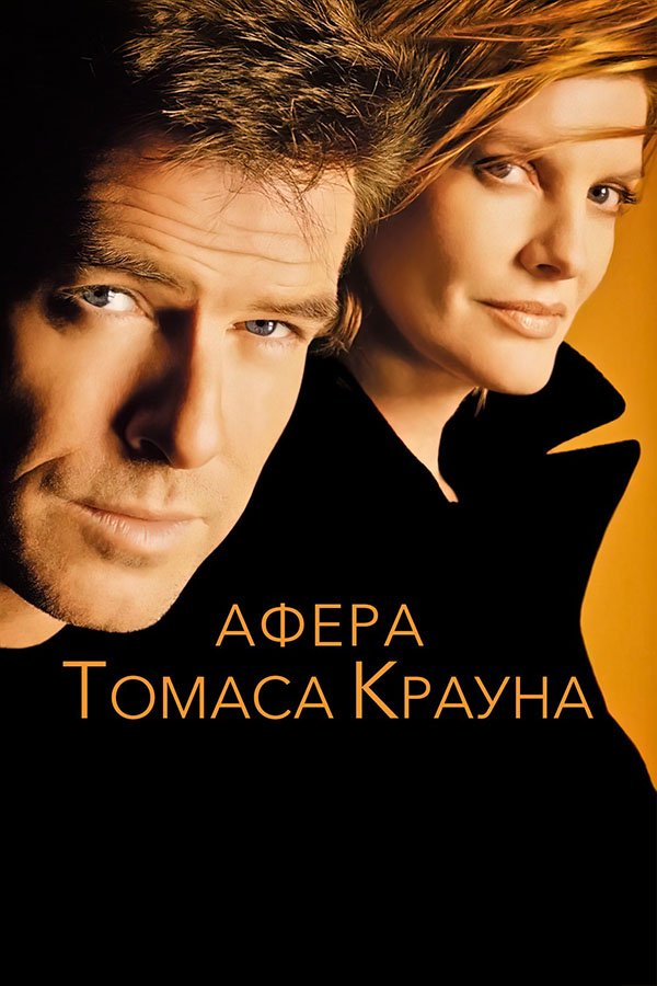 Афера Томаса Крауна