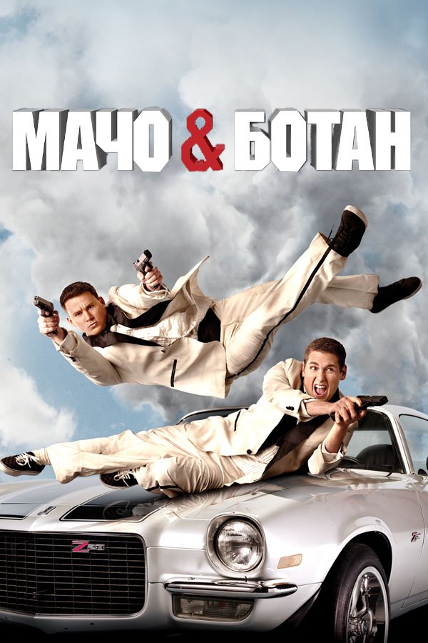 Мачо и ботан