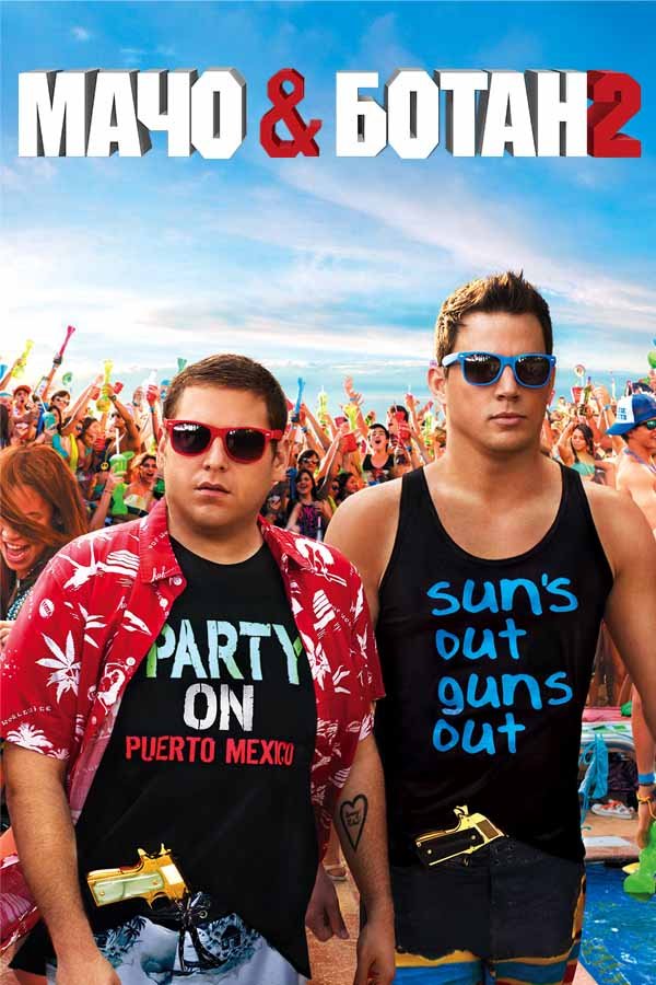 Мачо и ботан 2