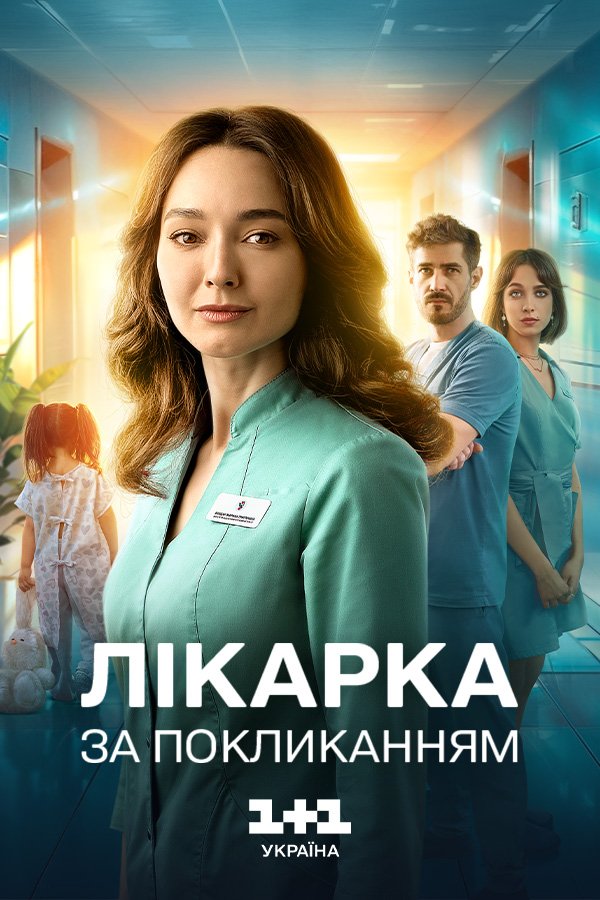 Врач по призванию