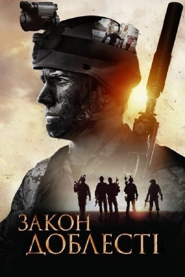 Х/ф "Закон Доблесті"