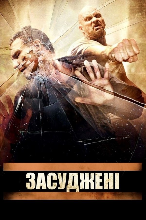 Х/ф "Засуджені"