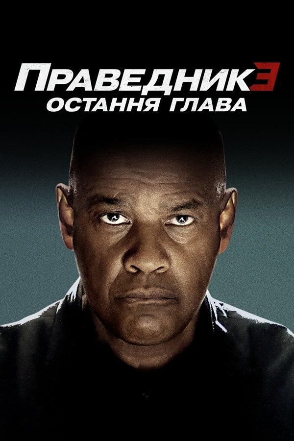Х/ф "Праведник 3: Остання глава"