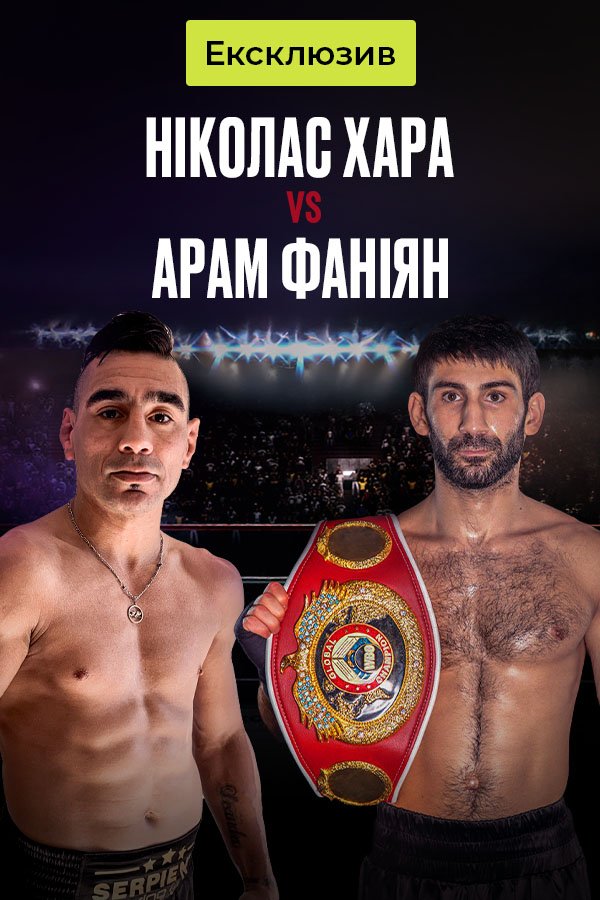 Бокс. Ніколас Хара - Арам Фаніян