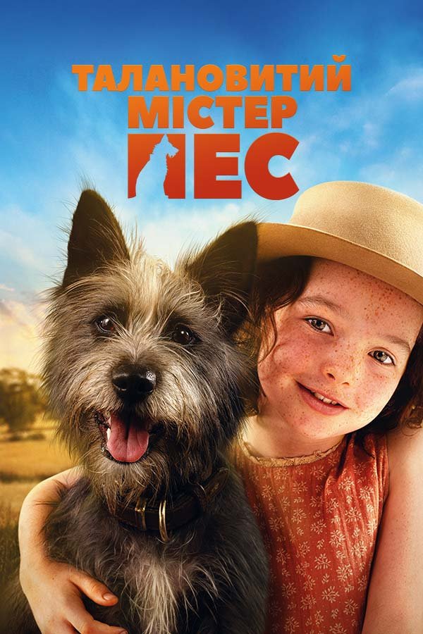 Талантливый мистер Пес
