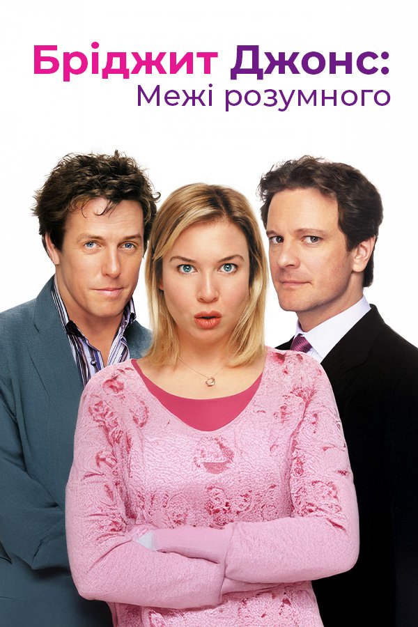Bridget Jones: The Edge of Reason