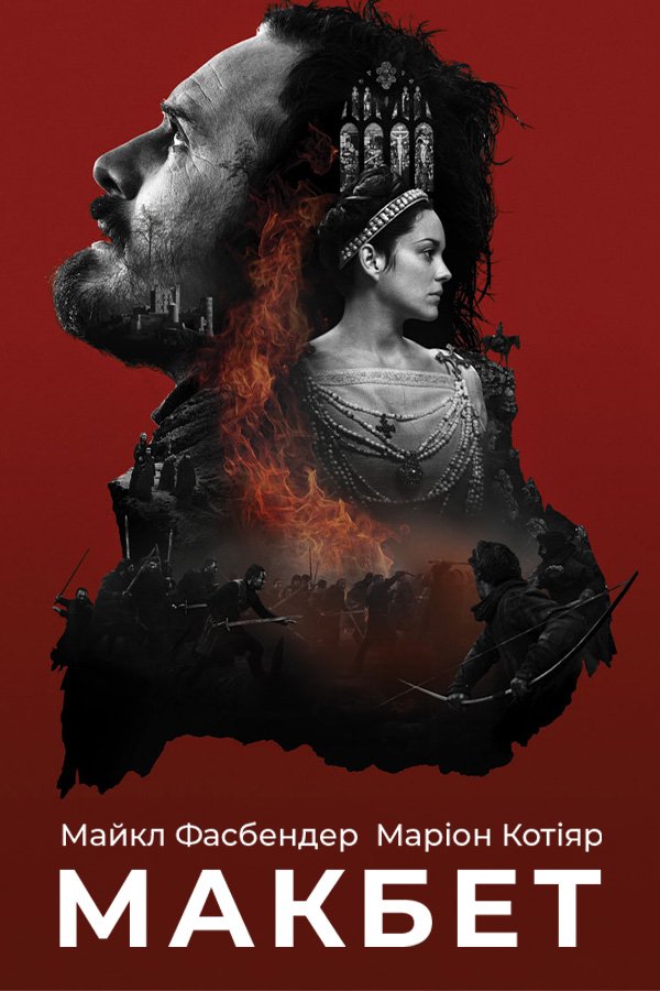 Макбет