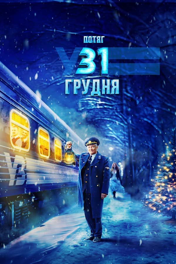 December 31st Express