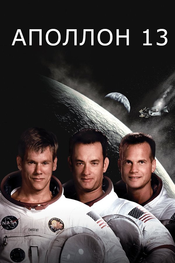 APOLLO 13