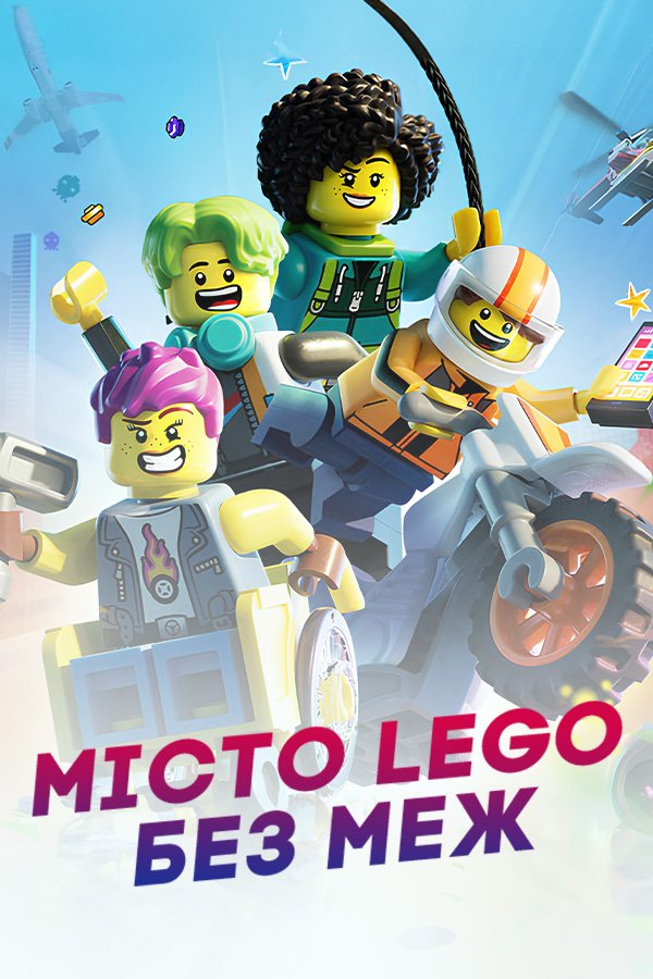 Lego Сити: Город без границ