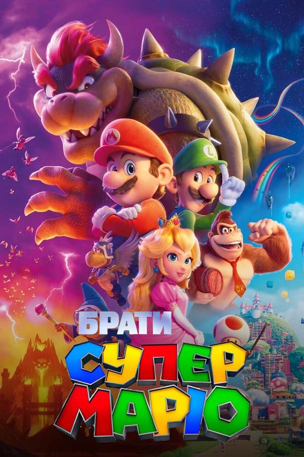 The Super Mario Bros. Movie
