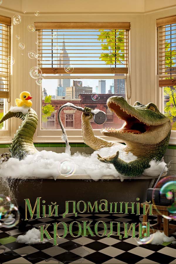 Мой домашний крокодил