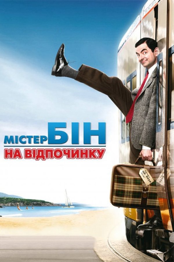 Мистер Бин на отдыхе