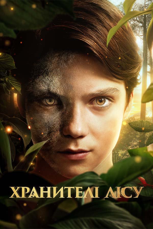 Хранители леса