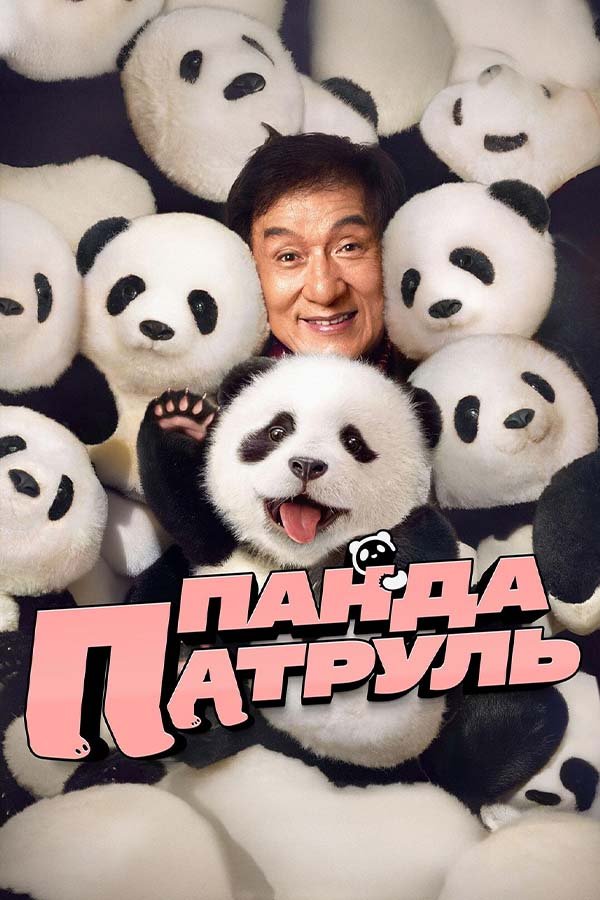 Панда патруль