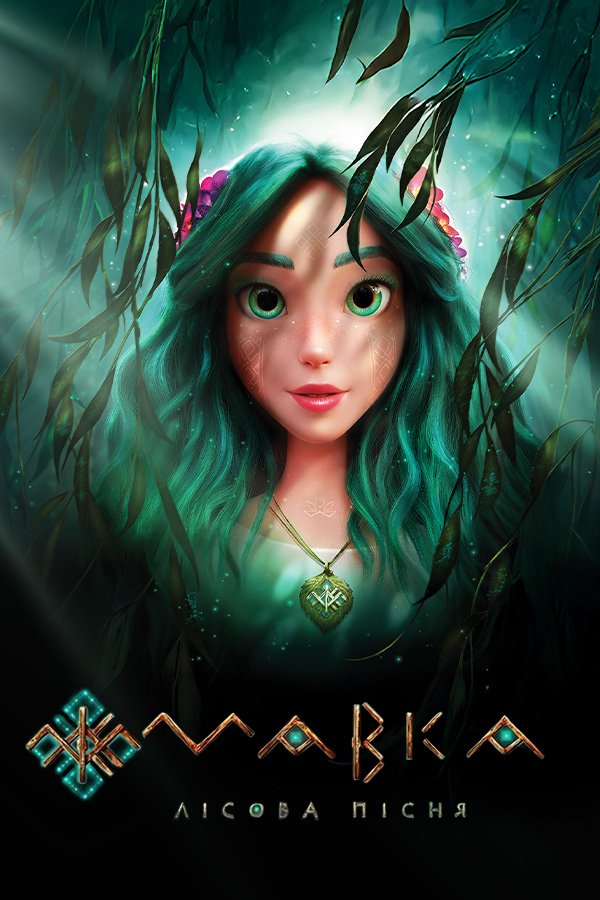 Mavka. The Forest Song