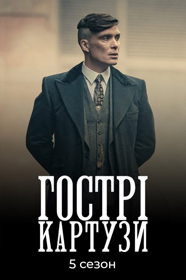 Peaky Blinders (Season 5)