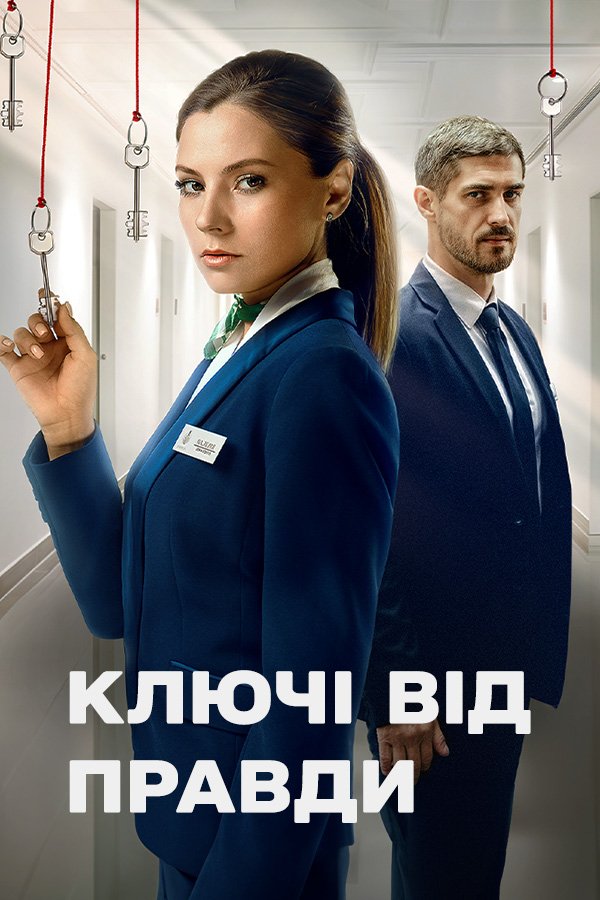Ключи от правды