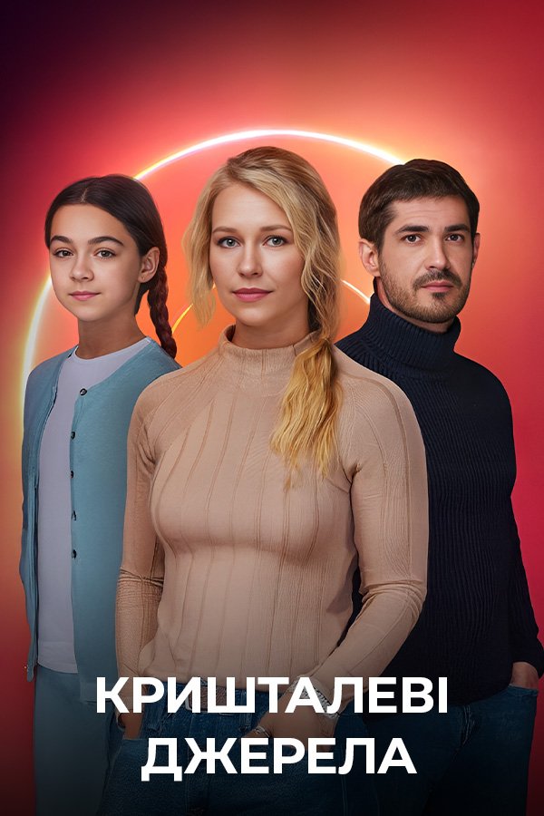 Кришталеві джерела