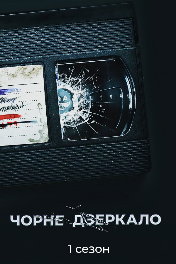 Black Mirror (Season 1)