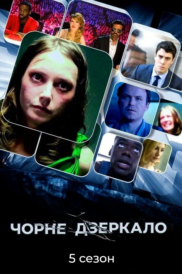 Black Mirror (Season 5)