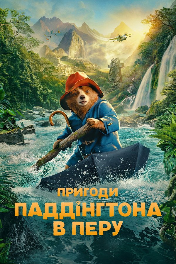 Приключения Паддингтона 3