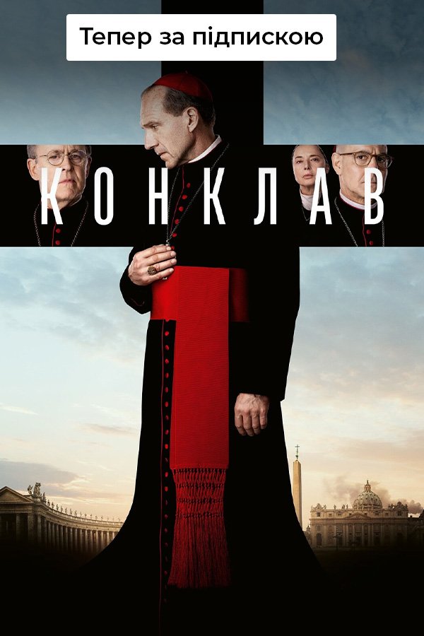 Конклав