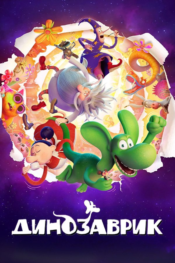 Динозаврик