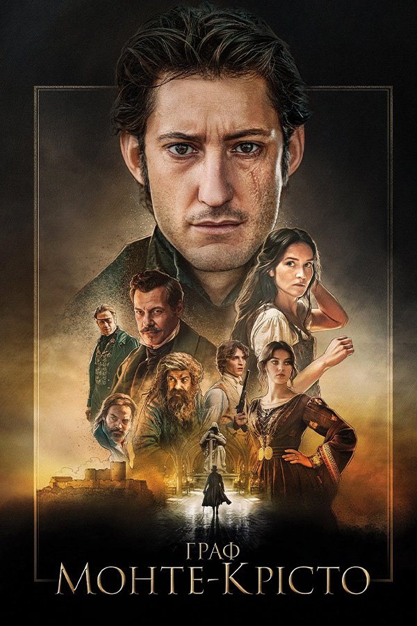Граф Монте-Кристо
