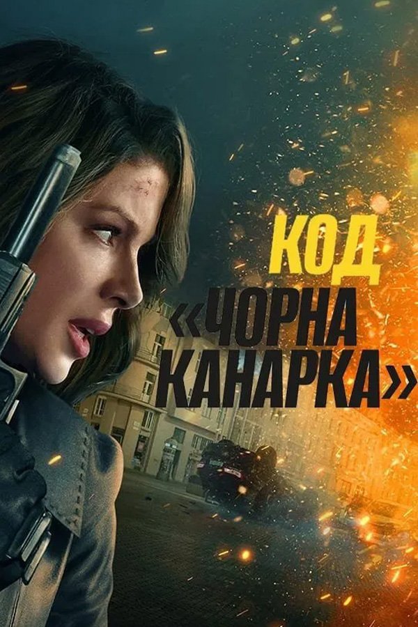 Досье «Черная канарейка»