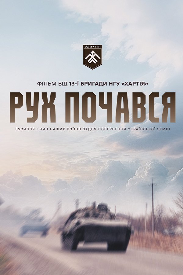 Движение началось