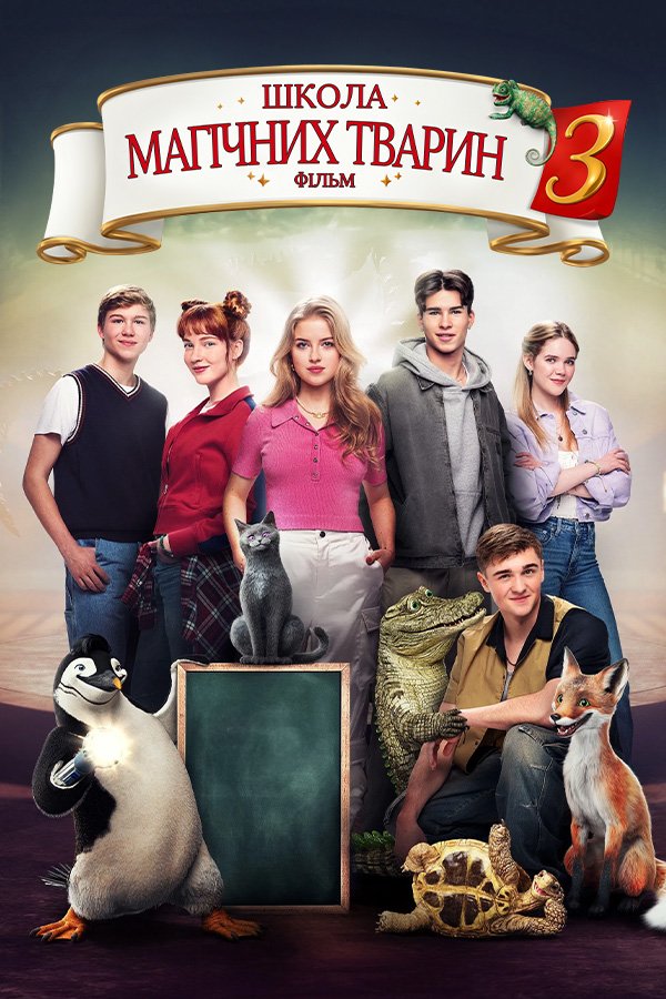 Школа магических зверей 3
