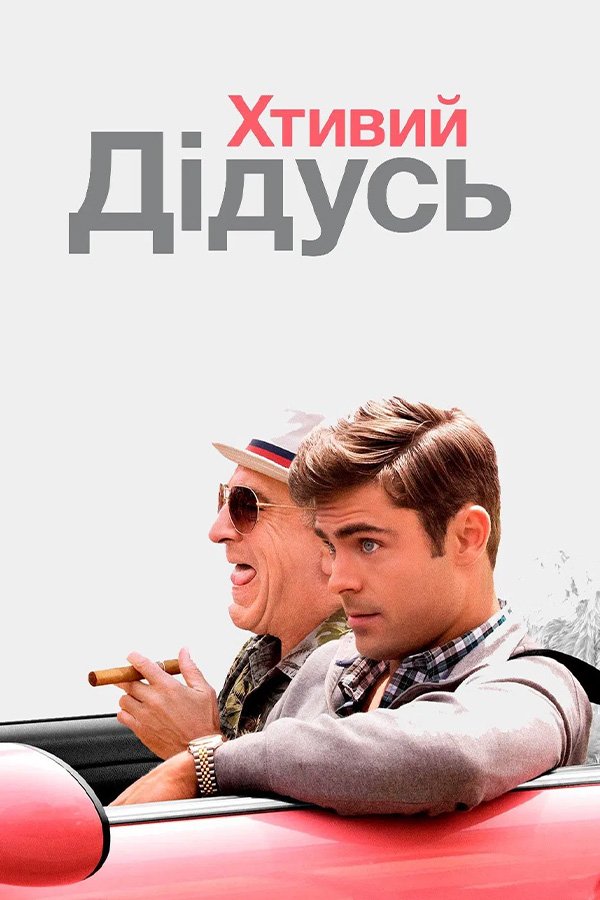 Дедушка лёгкого поведения